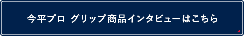 今平プロ グリップ商品インタビュー