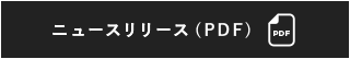 ニュースリリース(PDF)