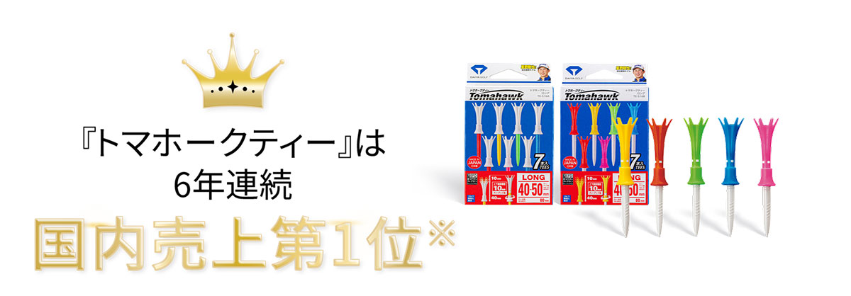 『トマホークティー』は6年連続国内売上第１位※