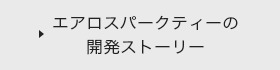 エアロスパークティーの開発ストーリー