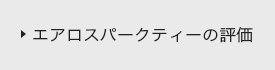 エアロスパークティーの評価