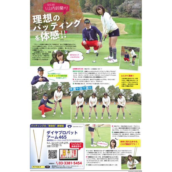 GOLF・ON：｢SKE48山内鈴蘭が理想のパッティングを体感！｣『ダイヤプロパットアーム465』が掲載されました。※2018年1月1日掲載