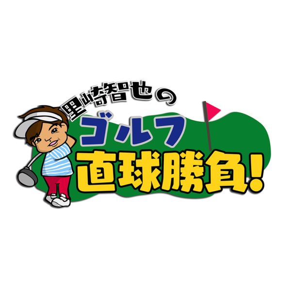 【ニュースリリース】ダイヤゴルフは里崎智也さんがメインを務める新番組『里崎智也のゴルフ直球勝負！』に番組協賛します