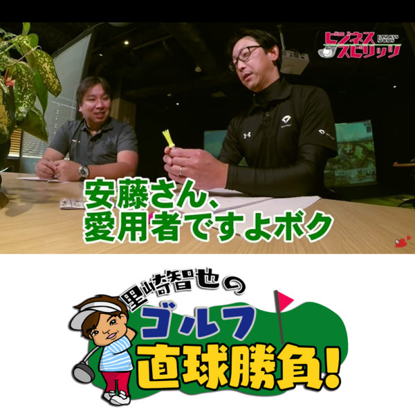 千葉テレビ『里崎智也のゴルフ直球勝負！～ビジネススピリッツ』でダイヤゴルフが紹介されました。※2021年2月7日放映