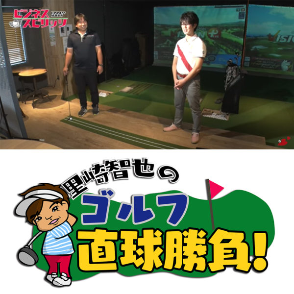 千葉テレビ『里崎智也のゴルフ直球勝負！～ビジネススピリッツ』