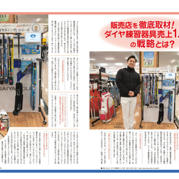 ゴルフ誌「GEW」JGF特大号掲載「ダイヤゴルフコーナー」