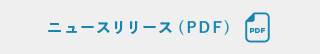 ニュースリリース(PDF)