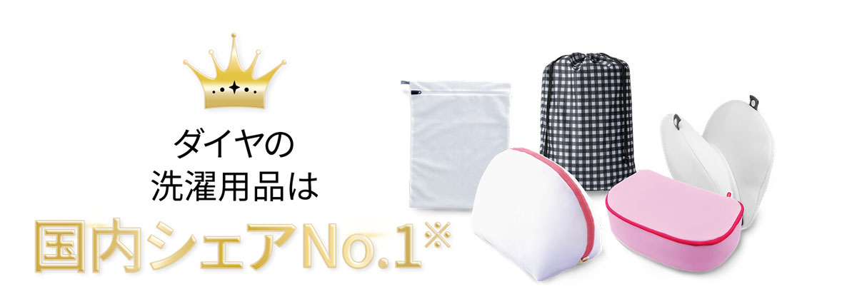 ダイヤの洗濯用品は国内シェアNo.1※