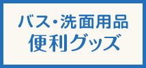 洗面便利グッズ