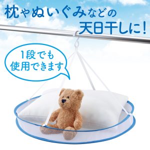 ニュースリリース】おしゃれ着・ぬいぐるみ・枕など多様に平干しできる