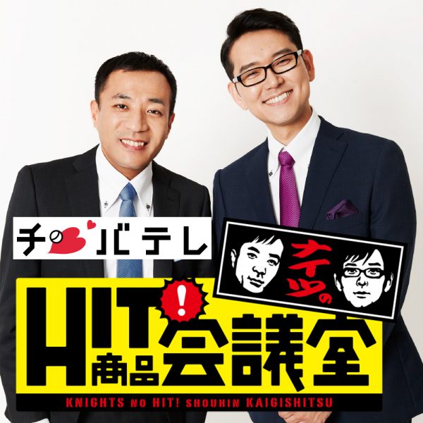 千葉テレビ「ナイツのHIT商品会議室」でダイヤの洗濯ネットが紹介されました。※2020年2月28日放映