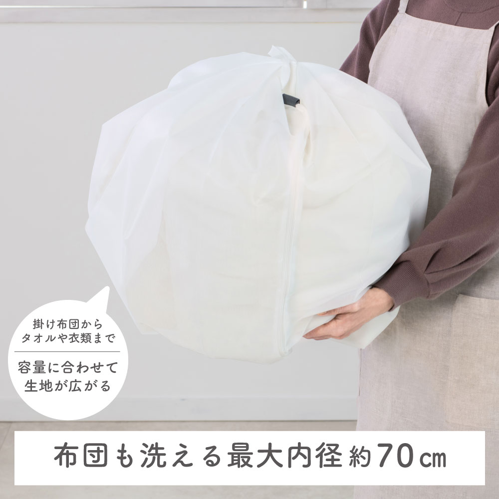 布団や毛布もやさしく洗える約70cmまでふくらむ洗濯ネット 『フランドリー・まとめて洗える特大ネット70』を発売｜ダイヤ