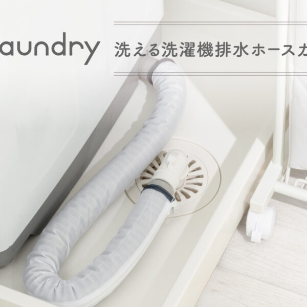 『フランドリー・洗える洗濯機排水ホースカバー』の入荷について