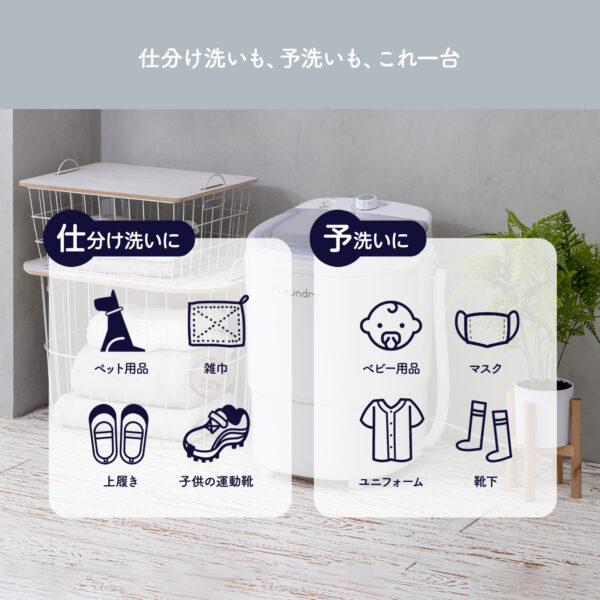 フランドリー・しっかり洗える小型洗濯機 E100 洗濯便利グッズ