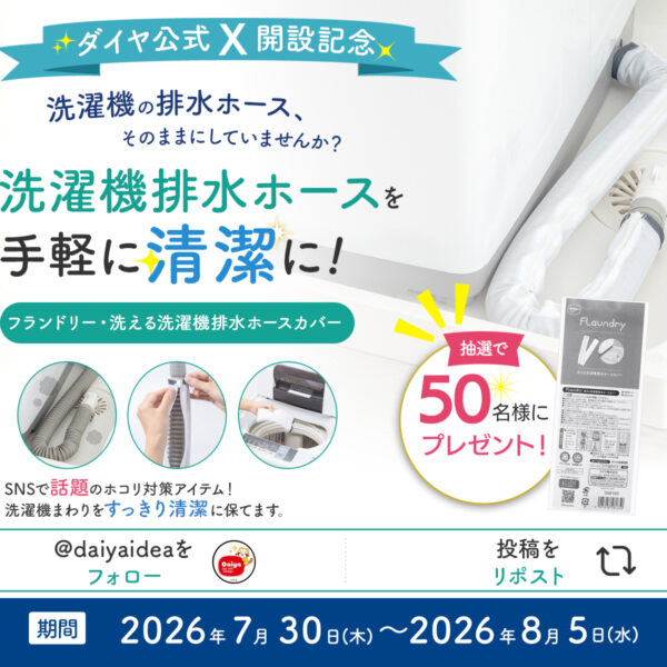 洗濯機排水ホースを清潔に！人気ホコリ対策グッズが当たるキャンペーンを実施