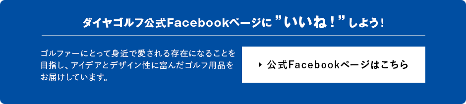 ダイヤコーポレーション公式Facebookページに”いいね！”しよう！ 暮らしに役立つ！アイデアとデザイン性に富んだ便利グッズの情報を皆さまにお届けしています。 公式Facebookページはこちらから