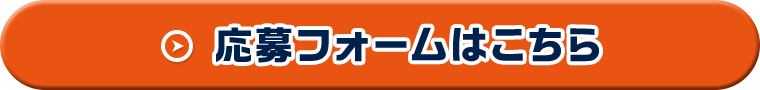 応募フォームはこちら