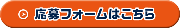 応募フォームはこちら