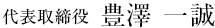 代表取締役　豊澤 一誠