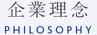 企業理念 PHILOSOPHY