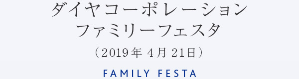 ダイヤコーポレーション ファミリーフェスタ （2019年4月21日） FAMILY FESTA