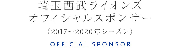埼玉西武ライオンズオフィシャルスポンサー （2017～2020年シーズン） OFFICIAL SPONSOR