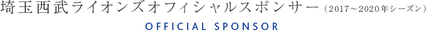 埼玉西武ライオンズオフィシャルスポンサー （2017～2020年シーズン） OFFICIAL SPONSOR