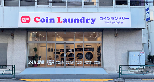 ダイヤコインランドリー