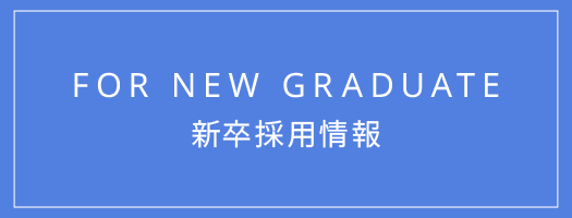 新卒採用情報