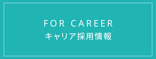 キャリア採用情報