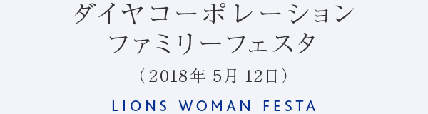 ダイヤコーポレーション ファミリーフェスタ （2018年5月12日） LIONS WOMAN FESTA